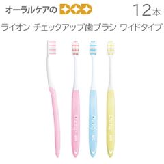 12本 ライオン チェックアップ歯ブラシ ワイドタイプ 3色アソート