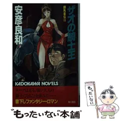 【中古】 鋼馬章伝 ４/徳間書店/安彦良和 m15031202923_1.jpg?1638449941