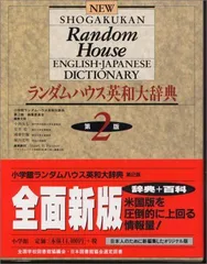 2026年最新】小学館ランダムハウス英和大辞典の人気アイテム - メルカリ