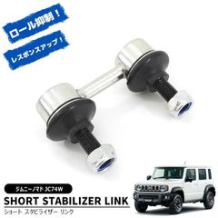 スズキ ジムニーノマド JC74W ショート スタビライザー リンク 1個 20mm~3インチ リフトアップ ロール 抑制 乗り心地 スタビリンク