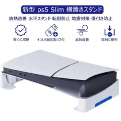 ps5 Slim 横置きスタンド Tomistan 【新登場】 4つUSB拡張ハブ付 地震対策 放熱改善 新型PS5 用水平スタンド 転倒防止 傷付き防止 簡単に取り付けます 本体をもっと安心に収納新型 PS5の通常版とデジタル版両