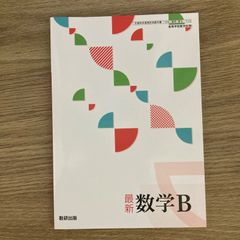【新品未使用】新編 数学B 数研出版 数B/711 現行 高校 教科書