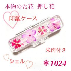 本物のお花 押し花 印鑑ケース 印鑑入れ 朱肉 ピンク シェル キラキラ レジン