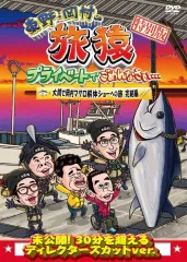 レンタル落ちDVD　旅猿22　全6巻　＋旅猿23 全7巻セット Amazon.co.jp: 東野・岡村の旅猿23 プライベートでごめんなさい