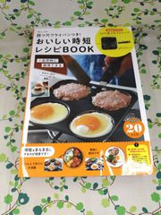 四つ穴フライパンつき！おいしい時短レシピBOOK/宝島社　D-1186