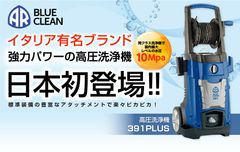 AR BLUE CLEAN 高圧洗浄機 391PLUS コンプリートセット【585042】