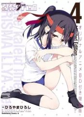 [중고] 한정판 코믹 특전 첨부) 한정 4) Fate / kaleid liner 프리즈마 ☆ 일리야 드라이! 한정판