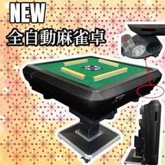セット商品 全自動麻雀卓 WMT 麻雀牌33mm 購入される際足場もセットで