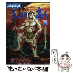 【中古】 天より高く ２６/集英社/宮下あきら 2026年最新】宮下あきら 天より高くの人気アイテム - メルカリ