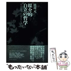 2024年最新】哲学入門 田辺元の人気アイテム - メルカリ