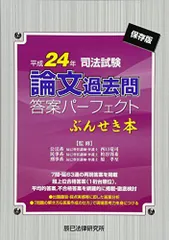令和6年司法試験 論文過去問答案パーフェクトぶんせき本/好評