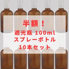 2023年最新】遮光瓶 スプレーの人気アイテム - メルカリ