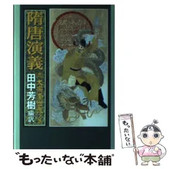 【中古】 隋唐演義 ３（太宗李世民ノ巻）/中央公論新社/ちょ人穫 Amazon.co.jp: 隋唐演義 3 太宗李世民ノ巻 (中公文庫 た 57-11
