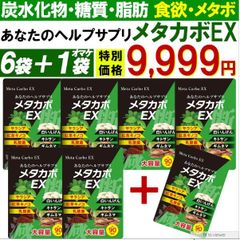 【お得!6袋＋1袋オマケ・メタカボEX】 食欲 メタボ 炭水化物 糖質 脂肪 ダイエット サプリメント 国内生産 サラシア 白いんげん豆 キトサン 乳酸菌 コンブ茶 ギムネマ 炭 糖 脂 3ヶ月分 日本製 国産 1日1粒でお腹の中からスッキリさせる