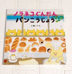 【美品】絵本 ノラネコぐんだん パンこうじょう 工藤ノリコ シリーズ