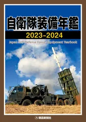 自衛隊装備年鑑2023-2024