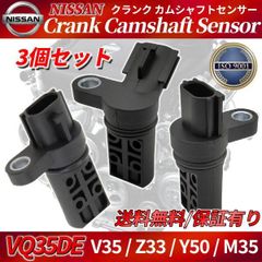 日産 スカイライン V35 クランク角 カムシャフトポジション センサー VQ35DE フェアレディZ Z33 ステージア M35 フーガ Y50  ISO認証