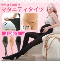 マタニティタイツ　穴なし　レギンス　スパッツ　タイツ　ウエスト調整付き　ウエストゴム　伸縮性　フィット　細見え　快適　安心　冷え対策