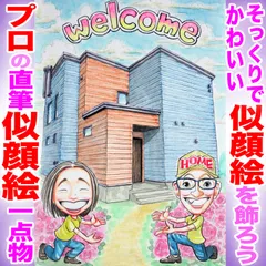 プロの似顔絵記念品イラストオーダーメイド：引越し 新築 開店祝いに☆本業似顔絵職人の色紙筆画水彩☆最短当日発送☆送料込み1300円~ポエム似顔絵も1800円～☆記念日 誕生日 還暦祝い ご長寿祝い ペット 名前入ポエム  記念品 ウェディング プレゼントに