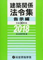 建築関係法令集 告示編 平成30年版 - メルカリ