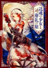 【中古】B6コミック 送魂の少女と葬礼の旅 コアミックス版(4) / 路　　那