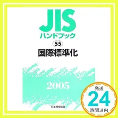 【中古】 ＪＩＳハンドブック 紙・パルプ　２００４/日本規格協会/日本規格協会 JIS HB 66-1 ソフトウェア 2023 | 日本規格協会 JSA Group Webdesk