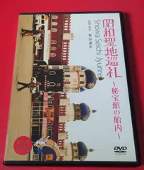 2025年最新】昭和聖地巡礼~秘宝館の胎内~ [DVD]の人気アイテム