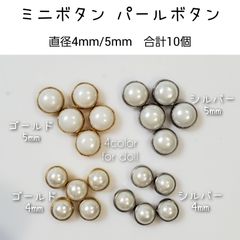 ミニボタン　パールボタン　4mm/5mm　シルバー/ゴールド　10個