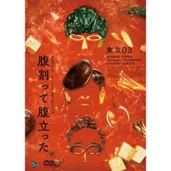 2025年最新】東京03単独公演の人気アイテム - メルカリ