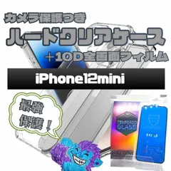 iPhone12mini専用 最強強度 10D全画面ガラスフィルム＆カメラ保護付きハードクリアケースセット 送料込み　匿名配送