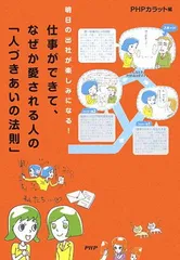 仕事ができて、なぜか愛される人の「人づきあいの法則」