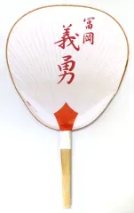 【中古】うちわ 冨岡義勇 オリジナル祇園うちわ 「鬼滅の刃×嵐電×映画村 京ノ御仕事参」 グッズ付きコラボチケット特典