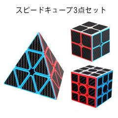 ルービックキューブセット スピードキューブ3点セット 炭素繊維ステッカー 回転スムーズ 3×3 2×2 知育玩具 競技 子供 学生 女の子 男の子 大人 ストレス解消 教育玩具 ギフト プレゼント 誕 TXwp685
