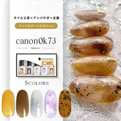 【canon0k73×ネイル工房】 アンバサダーコラボ企画 5本セット ジェルネイル カラージェル カラー ポリッシュ ネイルジェル アートジェル ジェルネイル用品 爪 カラージェルネイル ジェルネイルアート コラボジェル【アンバサダーコラボ企画】
