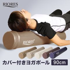 ◆リオレス リオレス カバー付き ヨガポール　90cm◆ ロング カバー付き ストレッチ用 ポール エクササイズ リセット体幹 ストレッチ 器具 ポール エクササイズポール