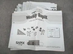 ほぼ新品【小6】Weekly Sapix算数（30週分）ウィークリーサピックス ほぼ新品【小6】Weekly Sapix算数（30週分）ウィークリーサピックス