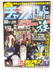 チャンプロード 2012年10月号