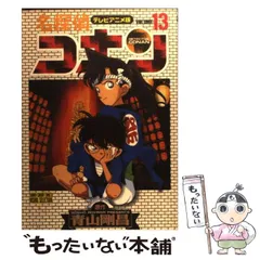 【中古】 名探偵コナン テレビアニメ版 13 （少年サンデーコミックス ビジュアルセレクション） / 青山 剛昌 / 小学館