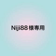 niji88様専用