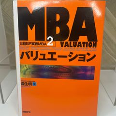 MBAバリュエーション