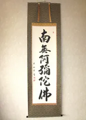 【FF1105/8】正信念沸偈　掛軸　南無阿弥陀仏　53×187ｃｍ　木箱入り FF1105/8】正信念沸偈 掛軸 南無阿弥陀仏 53×187cm 木箱入り