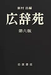 2025年最新】広辞苑 第六版の人気アイテム - メルカリ