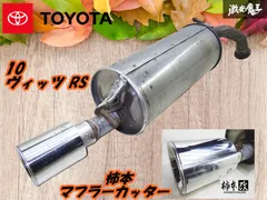 2025年最新】ヴィッツ RS 純正 マフラーの人気アイテム - メルカリ