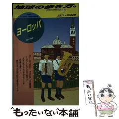 2024年最新】ヨーロッパ 地球の歩き方の人気アイテム - メルカリ