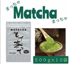 【もて茶って】抹茶５００g x １０袋　お菓子作り　お稽古用　宇治抹茶　京都産　本格抹茶　Matcha Uji  Kyoto