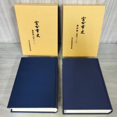 計2冊 宮古市史 資料集 近代一-二、一-一 1-1、1-2 宮古市教育委員会編  120028