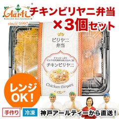 神戸アールティー チキンビリヤニ弁当×3個セット 冷凍★電子レンジ対応！神戸アールティーレストラン直送 A-R16-300