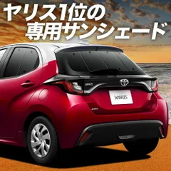 新型 ヤリス KSP210 MXPA10/15 MXPH10/15型 サンシェード カーテン 車中泊 グッズ リア YARIS 車用カーテン カーフィルム カーシェード サイド セット フロント 日除け 専用