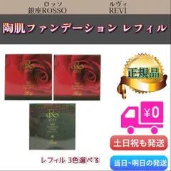 陶肌 ファンデーション レフィル 詰替用 REVI ルヴィ「21ベージュ」「23オークル」「オム」 (0712)のサムネイル