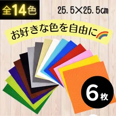 ☆★特価販売★☆ レゴ ６枚セット 互換 基礎板 プレート  LEGO 土台 基盤 クラシック ブロック 知育 玩具